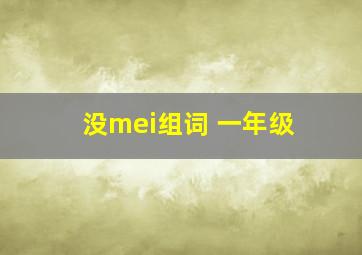 没mei组词 一年级